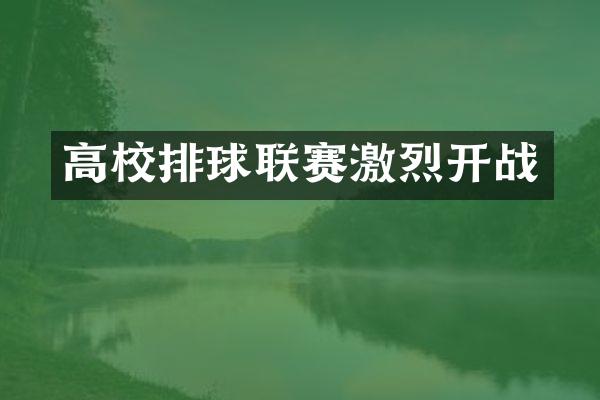 高校排球联赛激烈开战