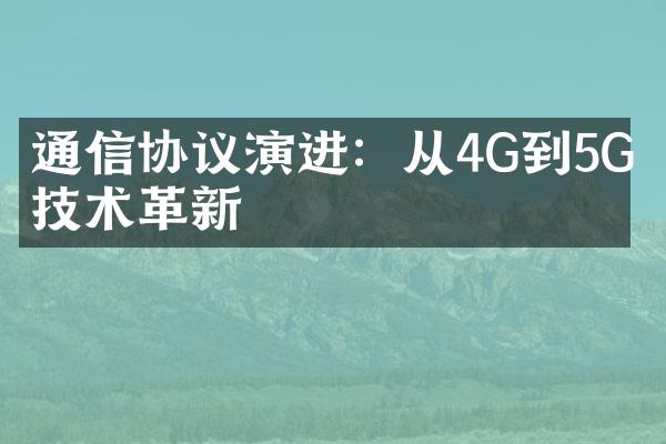 通信协议演进：从4G到5G的技术革新