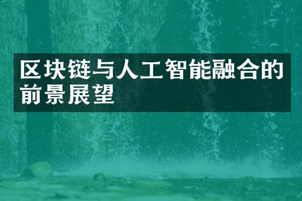 区块链与人工智能融合的前景展望