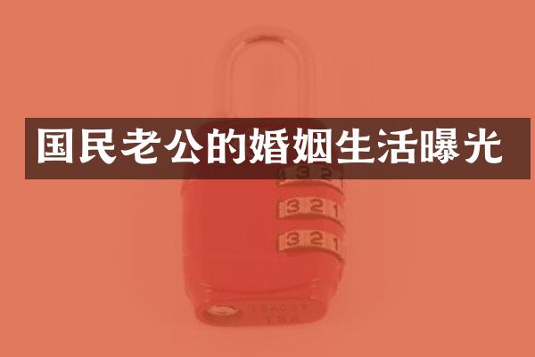 国民老公的婚姻生活曝光