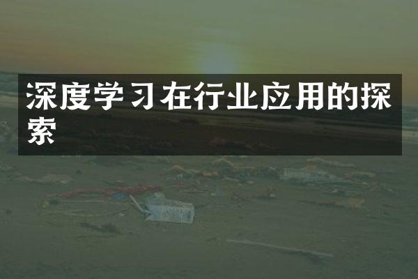 深度学习在行业应用的探索