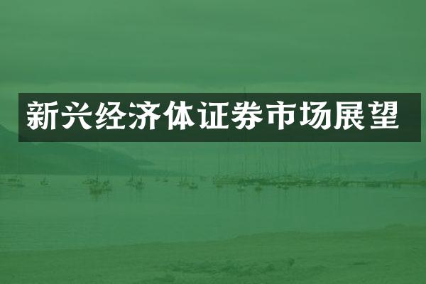 新兴经济体证券市场展望