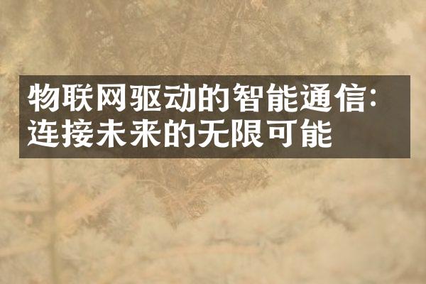 物联网驱动的智能通信：连接未来的无限可能