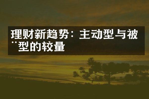 理财新趋势: 主动型与被动型的较量