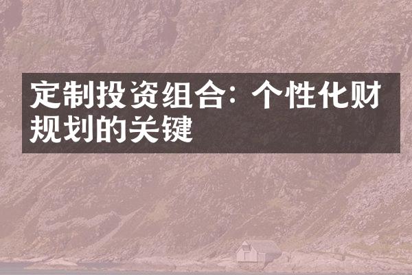 定制投资组合: 个性化财务规划的关键