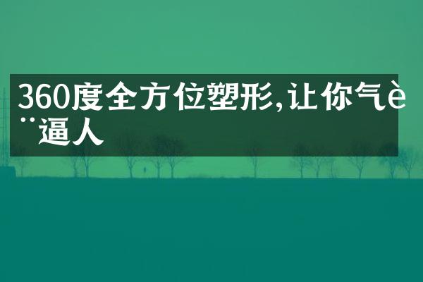 360度全方位塑形,让你气质逼人