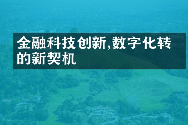 金融科技创新,数字化转型的新契机