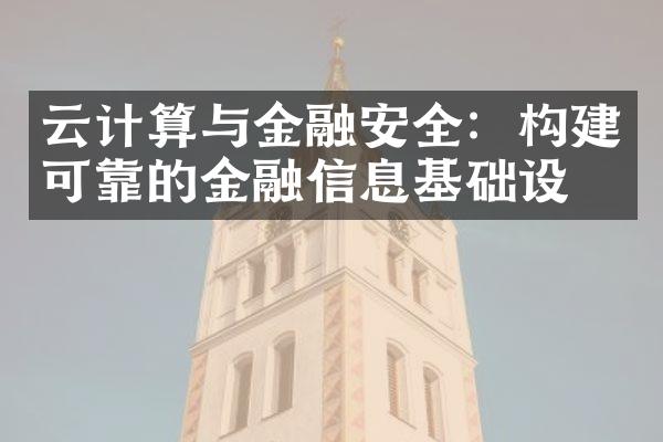 云计算与金融安全：构建可靠的金融信息基础设施