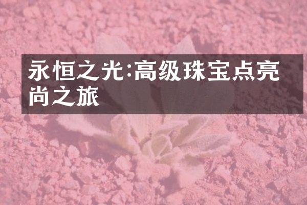 永恒之光:高级珠宝点亮时尚之旅