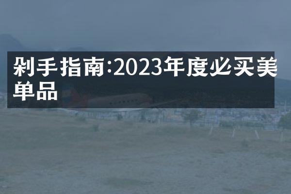 剁手指南:2023年度必买美妆单品