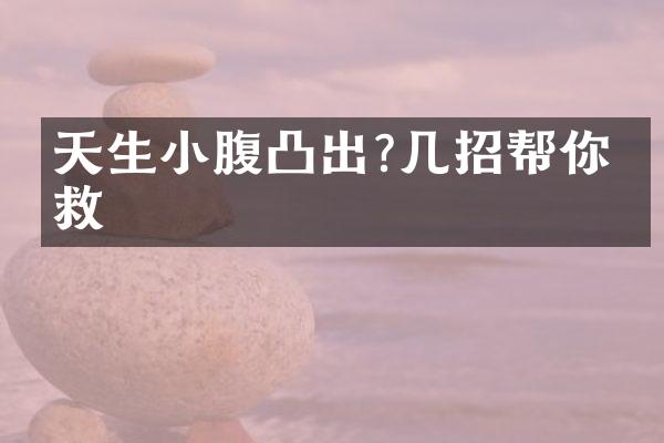 天生小腹凸出?几招帮你拯救