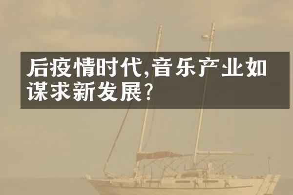 后疫情时代,音乐产业如何谋求新发展?