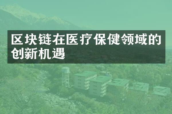 区块链在医疗保健领域的创新机遇