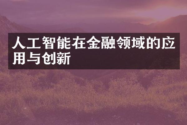 人工智能在金融领域的应用与创新