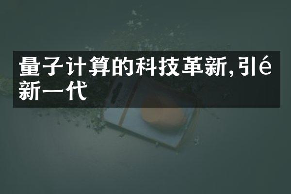 量子计算的科技革新,引领新一代