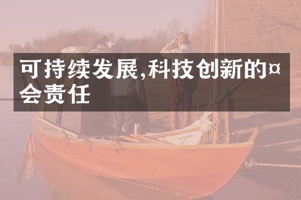 可持续发展,科技创新的社会责任