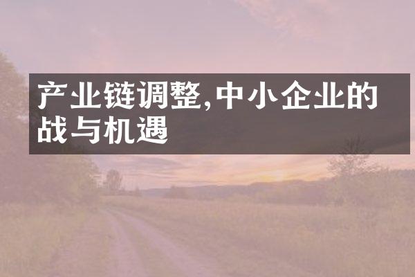 产业链调整,中小企业的挑战与机遇