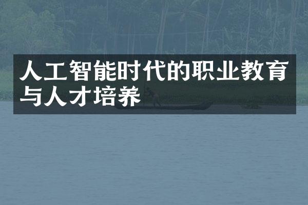 人工智能时代的职业教育与人才培养