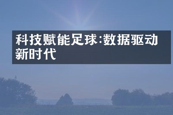 科技赋能足球:数据驱动的新时代