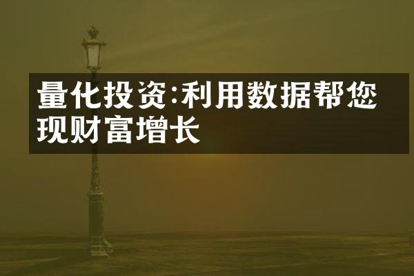 量化投资:利用数据帮您实现财富增长