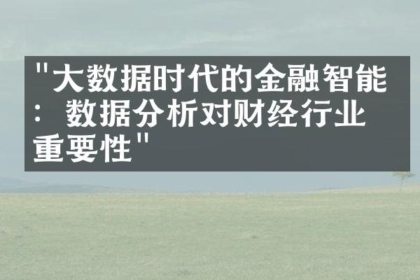 "大数据时代的金融智能化：数据分析对财经行业的重要性"