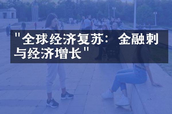 "全球经济复苏：金融刺激与经济增长"