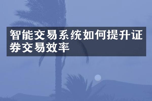 智能交易系统如何提升证券交易效率