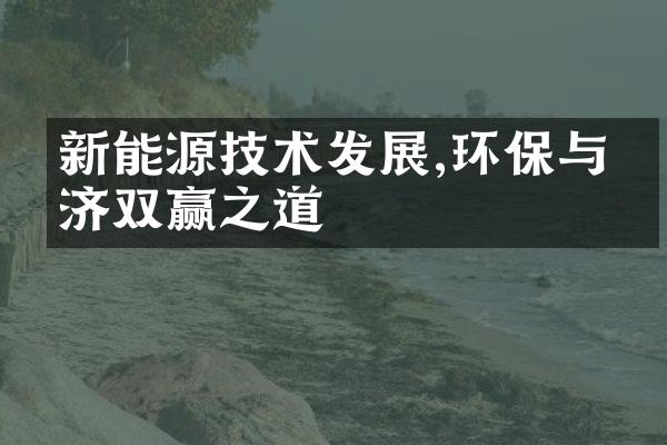 新能源技术发展,环保与经济双赢之道