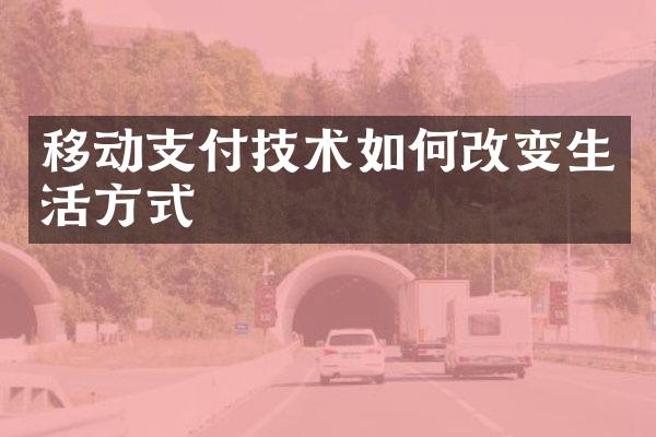 移动支付技术如何改变生活方式