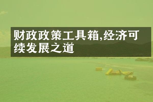 财政政策工具箱,经济可持续发展之道