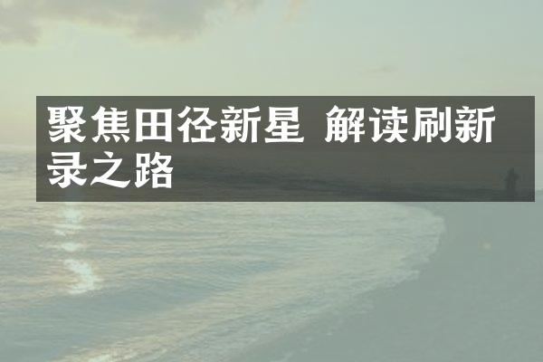 聚焦田径新星 解读刷新纪录之路