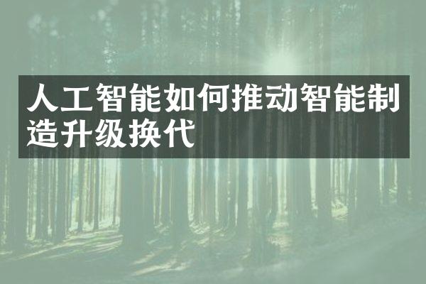 人工智能如何推动智能制造升级换代