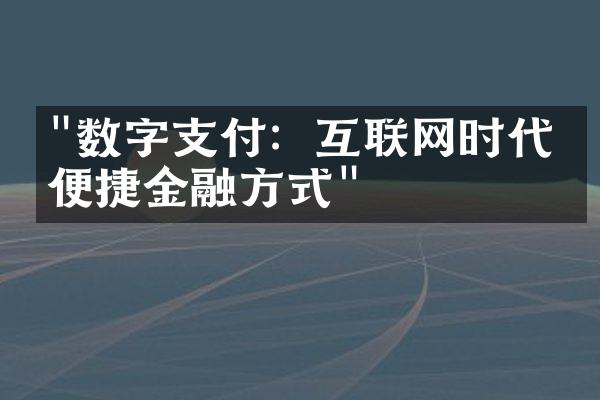 "数字支付：互联网时代的便捷金融方式"