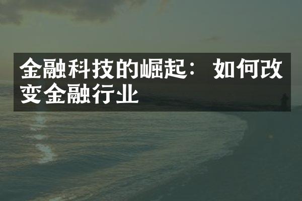 金融科技的崛起：如何改变金融行业