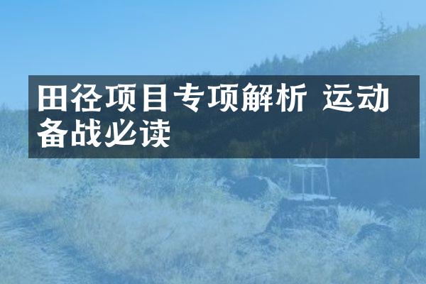 田径项目专项解析 运动员备战必读