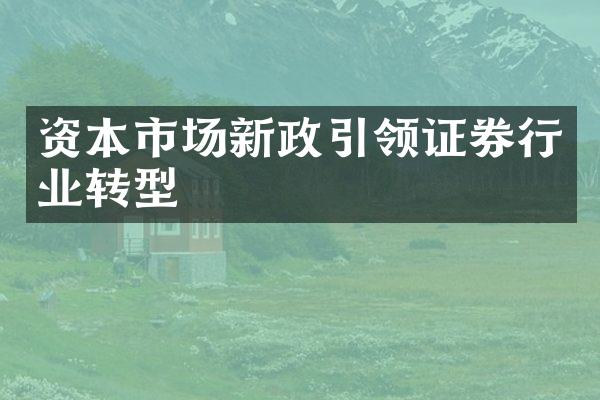 资本市场新政引领证券行业转型