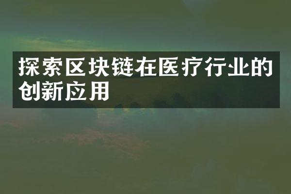 探索区块链在医疗行业的创新应用