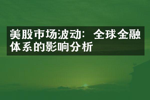 美股市场波动：全球金融体系的影响分析