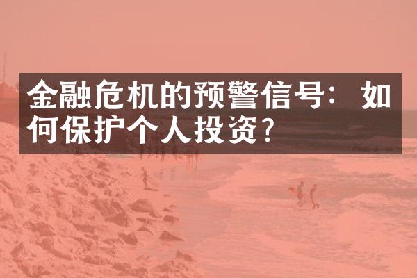 金融危机的预警信号：如何保护个人投资？