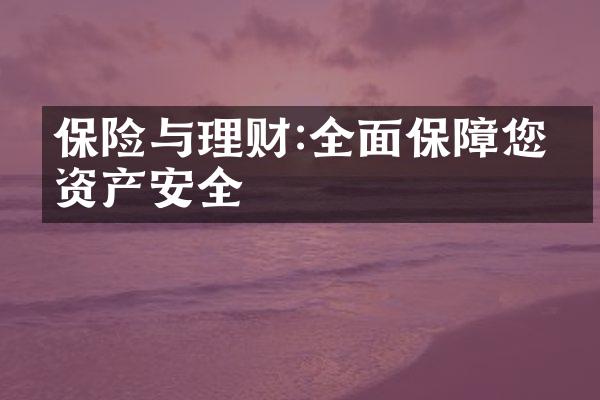 保险与理财:全面保障您的资产安全