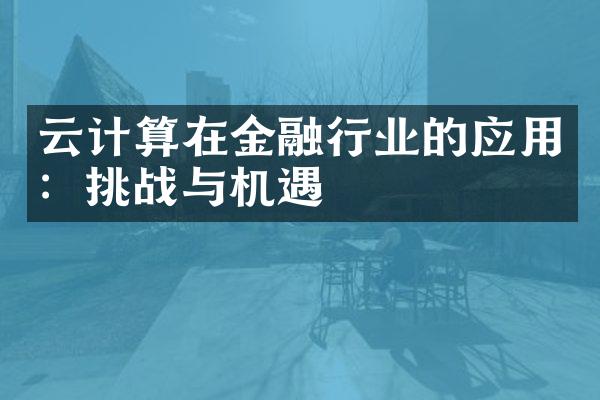 云计算在金融行业的应用：挑战与机遇