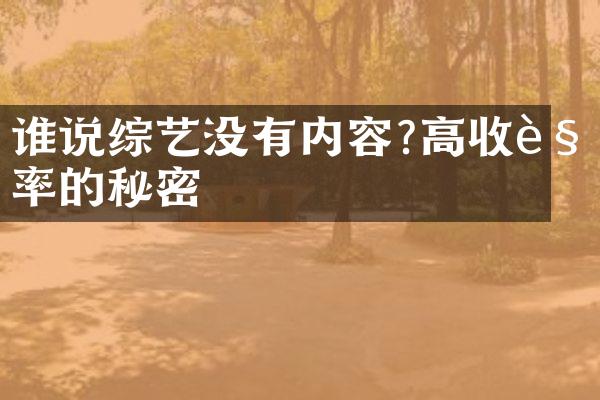 谁说综艺没有内容?高收视率的秘密