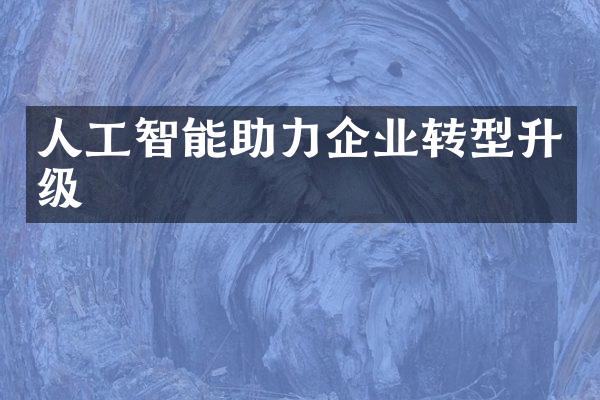 人工智能助力企业转型升级