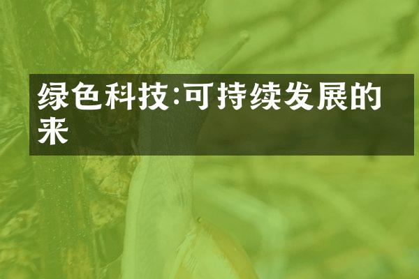 绿色科技:可持续发展的未来