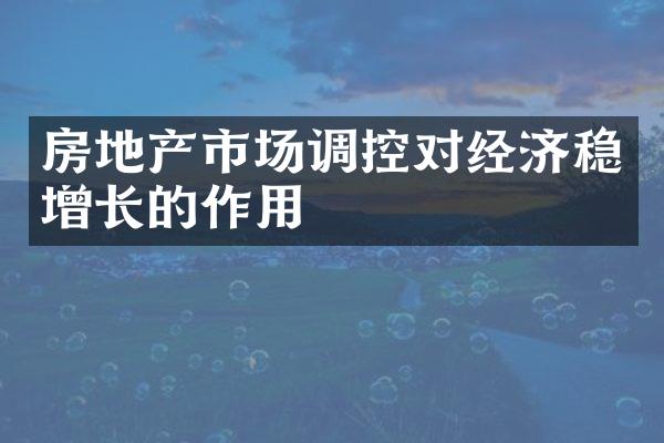 房地产市场调控对经济稳增长的作用