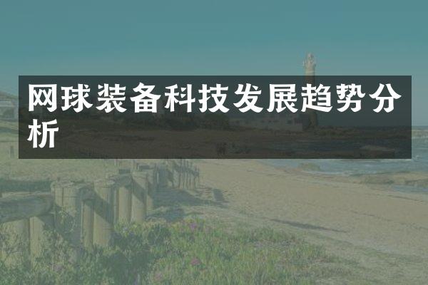 网球装备科技发展趋势分析