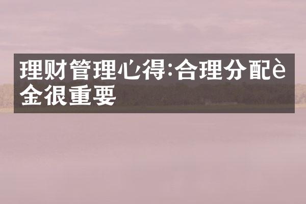 理财管理心得:合理分配资金很重要