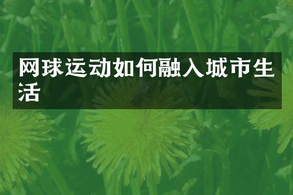 网球运动如何融入城市生活