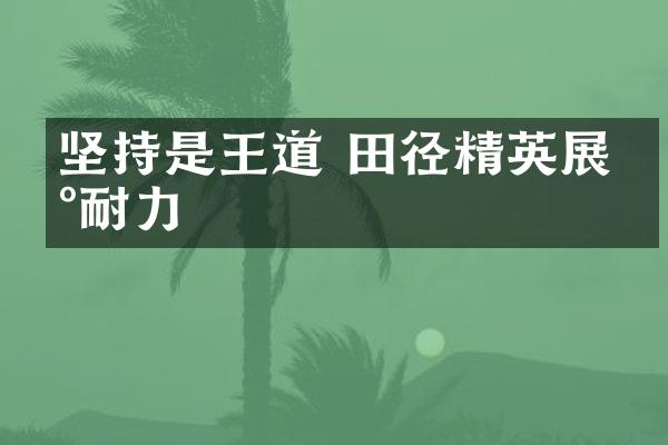 坚持是王道 田径精英展现耐力