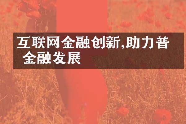 互联网金融创新,助力普惠金融发展